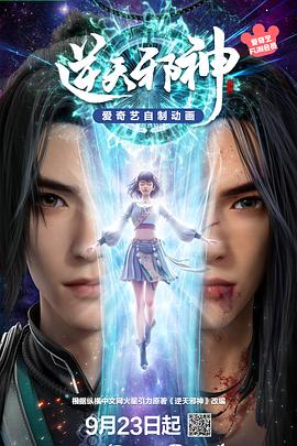 沈达威主演动漫逆天邪神3D