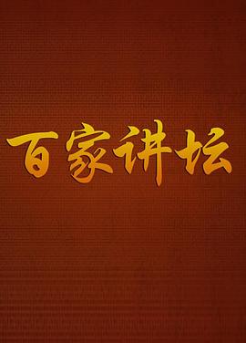 赵晓岚新综艺百家讲坛
