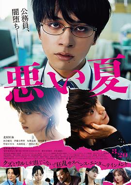 城定秀夫导演电视剧糟糕的夏天