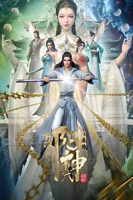 大陆最新动漫真阳武神