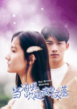 马欣蕾主演电视剧当海风吹过我的坟墓