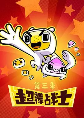 2020最新动漫超迷你战士第三季