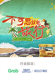 刘璇主演综艺不可思议的旅行亚洲篇