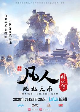 伍镇焯导演动漫凡人修仙传