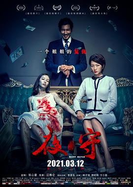 江稚仑导演电影夜·守