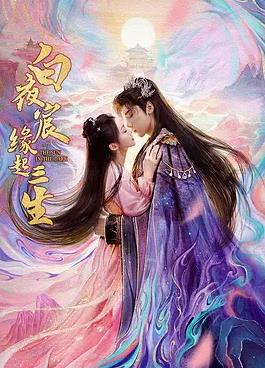回宇导演电视剧白夜宸缘起三生