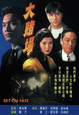 罗嘉良主演电视剧大赌场粤语