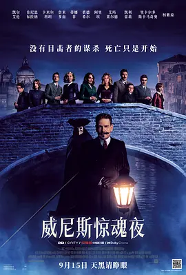 肯尼思·布拉纳导演电影威尼斯惊魂夜