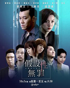 范荣笙导演电视剧假设性无罪国语