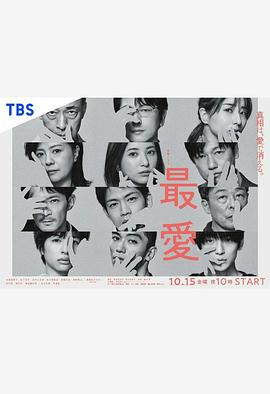 冢原亚由子导演电视剧最爱2021