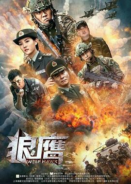 许永昌导演电影狼鹰