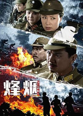 热门电视剧免费在线观看追更电视剧烽烟