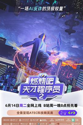 热播电影动漫实时更新综艺燃烧吧！天才程序员第二季