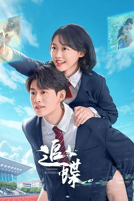 王星玮主演电视剧追蝶