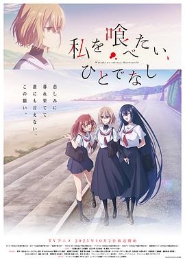 葛谷直行导演电视剧想吃掉我的非人少女