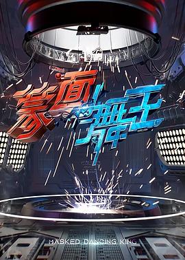 张韶涵主演综艺蒙面舞王