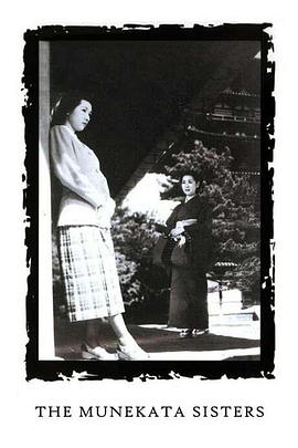 小津安二郎导演电视剧宗方姐妹
