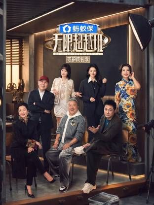 2026年综艺无限超越班第四季
