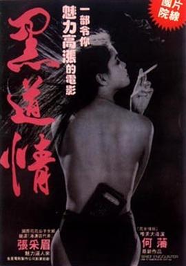 何藩导演电影欲焰浓情