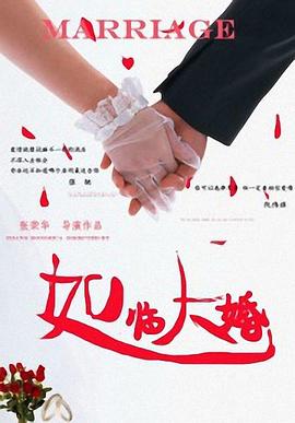 张荣华导演电视剧如临大婚