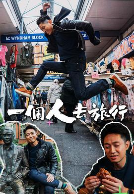 姜偉导演综艺一个人去旅行