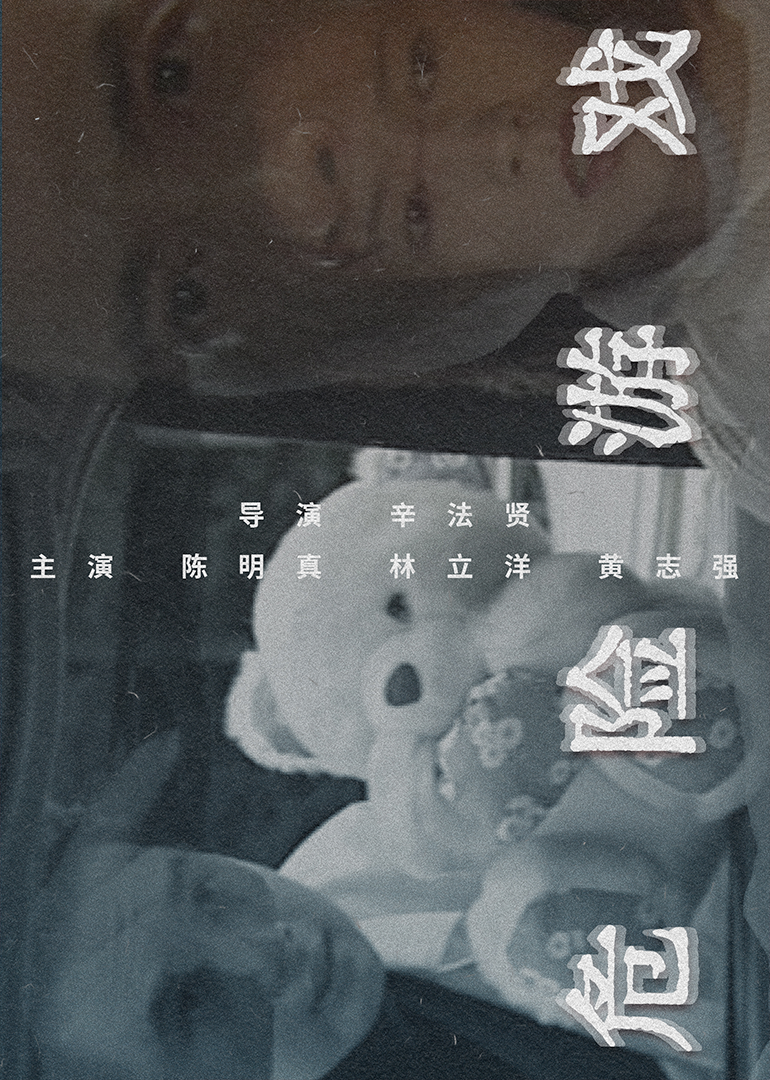 林利主演电影危险游戏1997