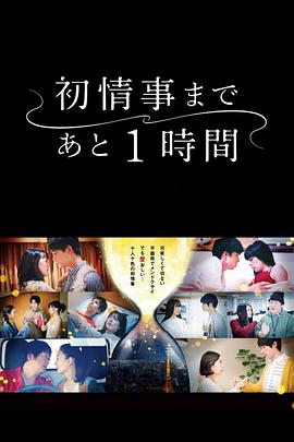 桥口亮辅导演电视剧离上床只有1小时