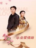 陈诺主演电影毕业爱情路