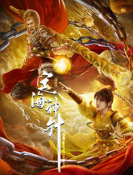周仲导演电视剧定海神针