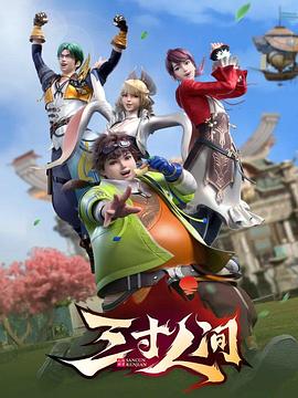 陈瀚波导演动漫三寸人间