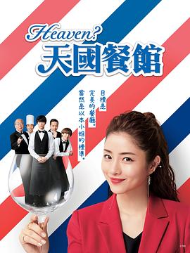 木村尚导演电视剧天国餐馆