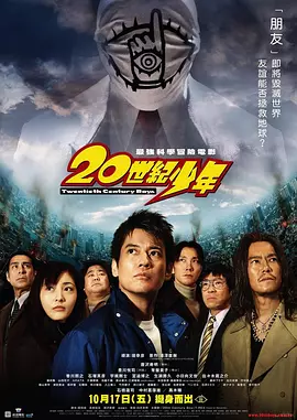 堤幸彦导演电影20世纪少年第1章