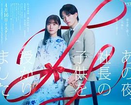 吉川鲇太导演电视剧那一夜，我怀了社长的孩子