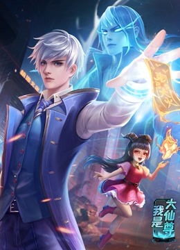 中国大陆动漫动态漫画·我是大仙尊