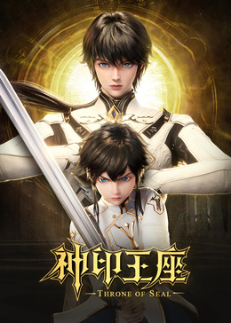 热播电影动漫实时更新动漫神印王座猎魔团篇