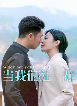 张爵西导演电视剧当我们在一起