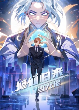 中国大陆动漫修仙归来当大佬