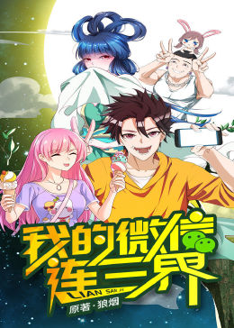热门电视剧免费在线观看追更电视剧我的微信连三界第一季