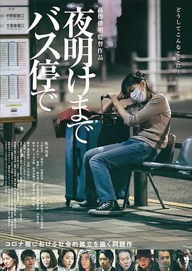 長尾和宏新电视剧在公交车站直到黎明