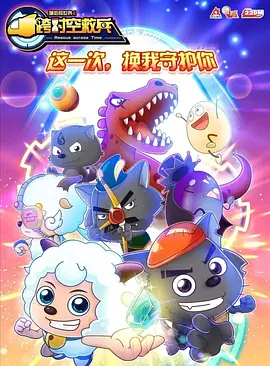容裕庆导演动漫喜羊羊与灰太狼之跨时空救兵