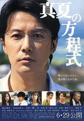 西谷弘导演电视剧盛夏的方程式
