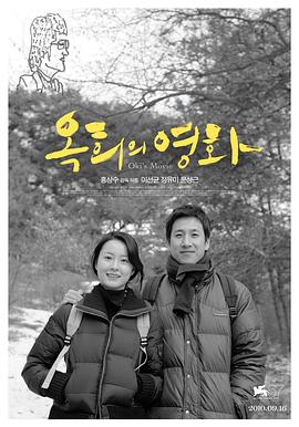 洪常秀导演电影玉熙的电影