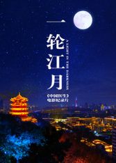一轮江月《中国医生》午夜影院