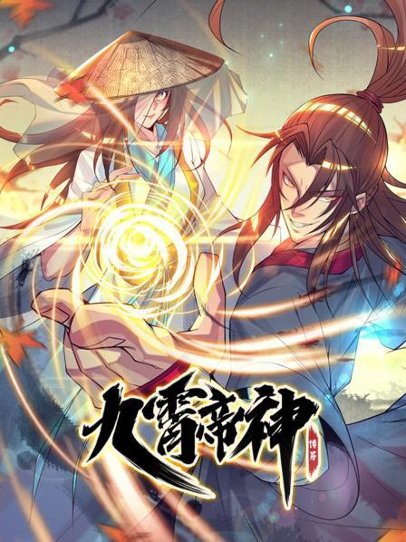 2021最新动漫九霄帝神