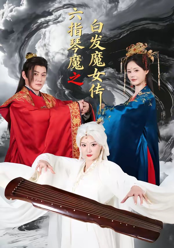 0最新电视剧六指琴魔之白发魔女传