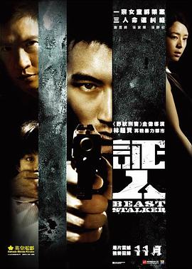林超贤导演电影证人2008