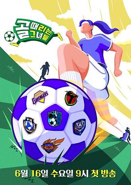 2021年综艺踢球的她们