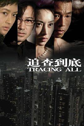 戚建导演电视剧追查到底