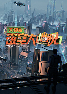 文韬新综艺密室大逃脱7大神版