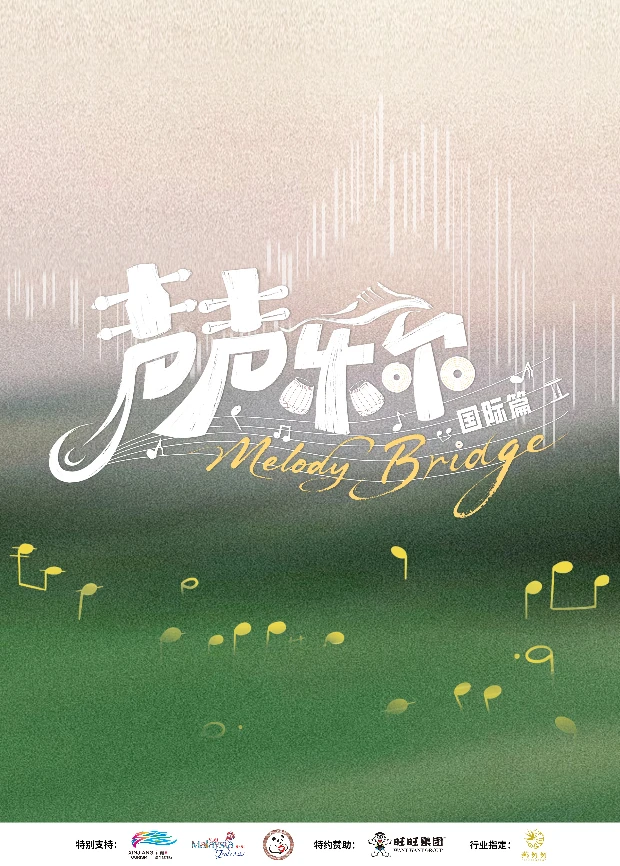 大陆综艺声声乐尔 国际篇